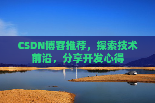 CSDN博客推荐，探索技术前沿，分享开发心得