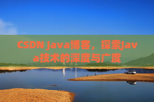 CSDN Java博客，探索Java技术的深度与广度